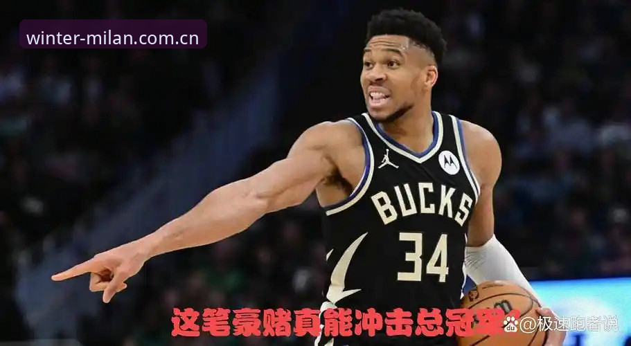 骑士字母哥交易全面评测：一笔注定流产的“豪赌”？